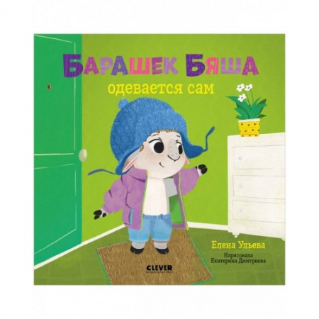 Книги для дошкольников (4-6 лет), книга Барашек Бяша одевается сам