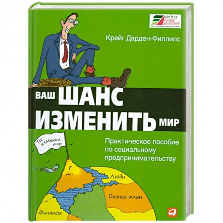 Книги, книга Ваш шанс изменить мир: Практическое пособие по социальному предпринимательству