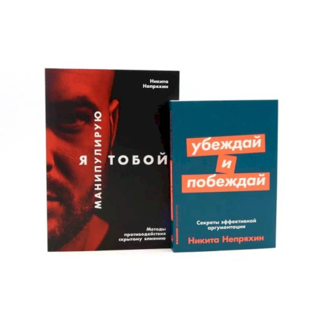 Общественные и гуманитарные науки, книга Я манипулирую тобой. Убеждай и побеждай (комплект из 2-х книг)