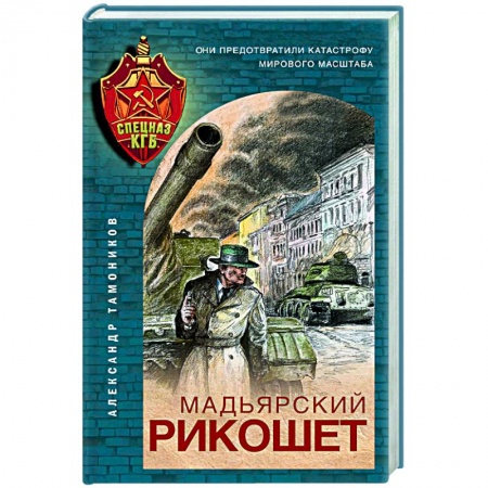 Историческая художественная проза, книга Мадьярский рикошет