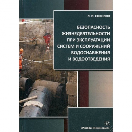 Студентам и аспирантам, книга Безопасность жизнедеятельности при эксплуатации систем и сооружений водоснабжения и водоотведения