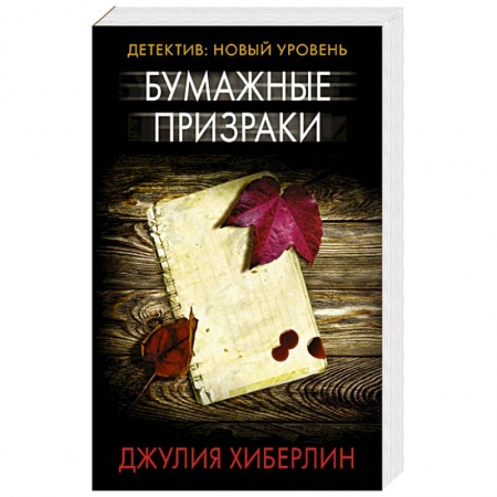 Детективы, триллеры, книга Бумажные призраки