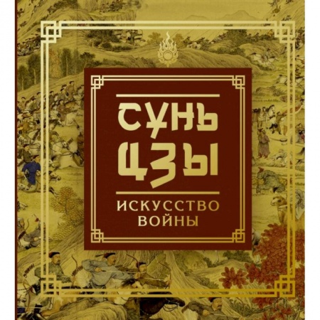 Общественные и гуманитарные науки, книга Сунь-Цзы. Искусство войны