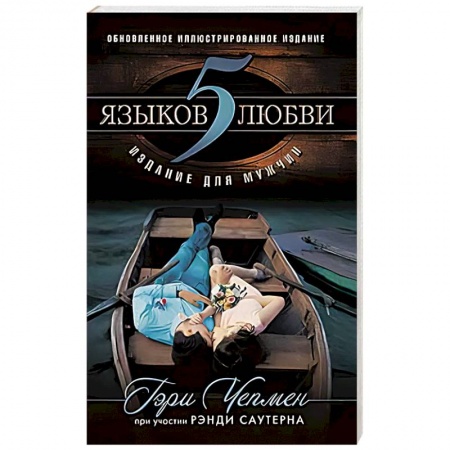 Христианство, книга 5 языков любви: издание для мужчин