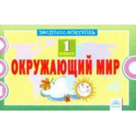 Школьникам и абитуриентам, книга Окружающий мир. 1 класс. Экспресс-контроль