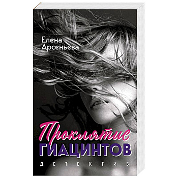 Проклятие Гиацинтов