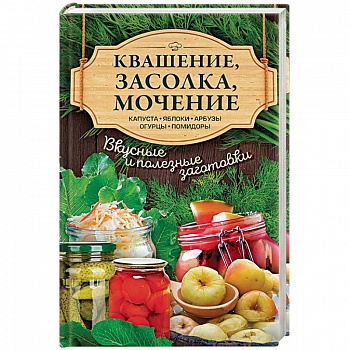 Квашение, засолка, мочение. Капуста, яблоки, арбузы, огурцы, помидоры