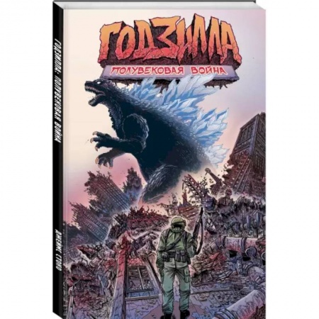 Развлечения. Праздники. Юмор, книга Годзилла: Полувековая война