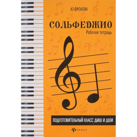 Музыкальная школа, книга Сольфеджио. Подготовительный класс ДМШ и ДШИ. Рабочая тетрадь