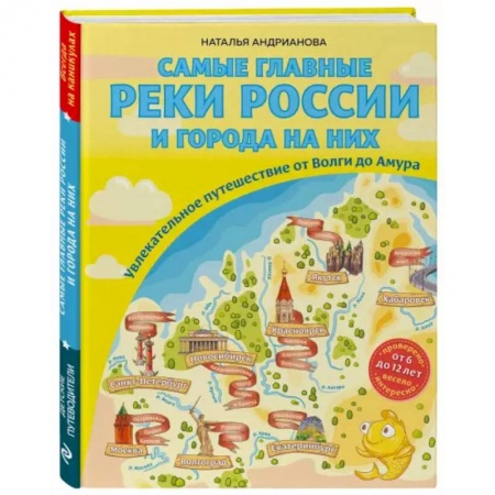 Познавательная литература, книга Самые главные реки России и города на них. Увлекательное путешествие от Волги до Амура