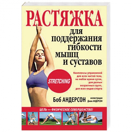 Книги, книга Растяжка для поддержания гибкости мышц и суставов