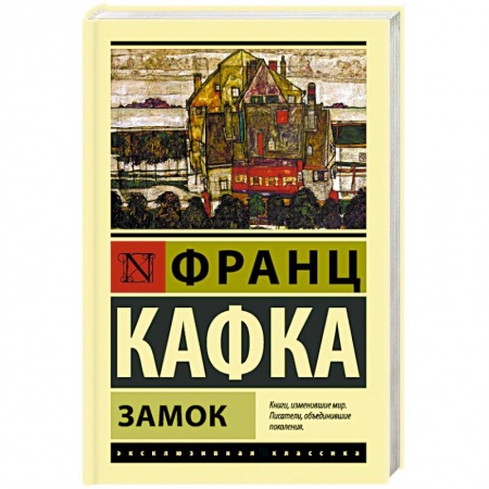 Классика, современная литература, книга Замок