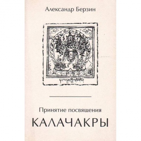 Эзотерика. Оккультизм, книга Принятие посвящения Калачакры