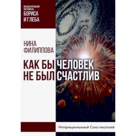 Публицистика, книга Как бы не был счастлив человек
