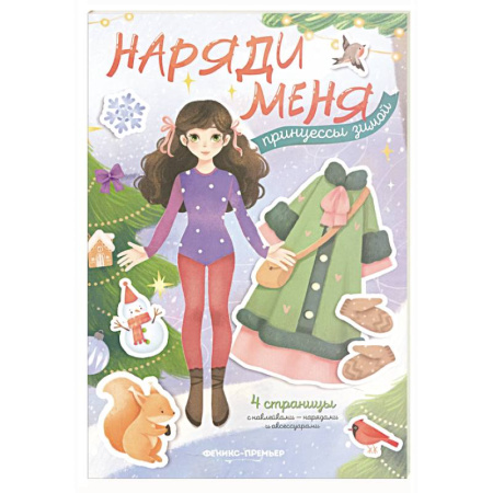 Досуг, творчество и кулинария, книга Принцессы зимой: книжка с наклейками