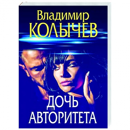 Детективы, триллеры, книга Дочь авторитета