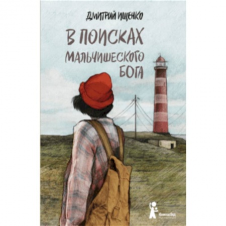 Проза для детей, книга В поисках мальчишеского бога