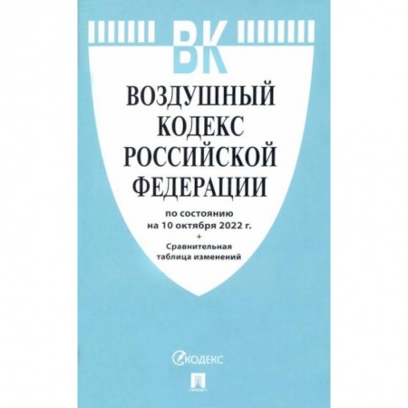Общественные и гуманитарные науки, книга Воздушный кодекс РФ (по сост.на 10.10.2022г.)+Сравнительная таблица изменений
