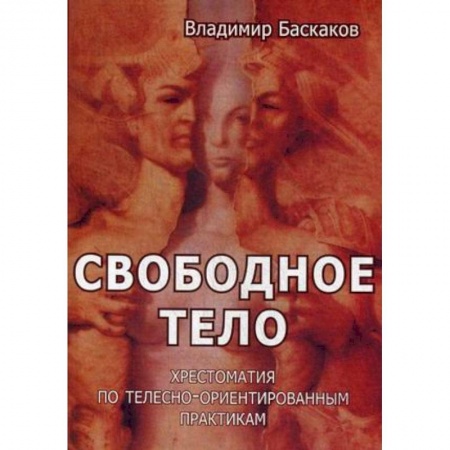 Общественные и гуманитарные науки, книга Свободное тело. Хрестоматия по телесно-ориентированным практикам