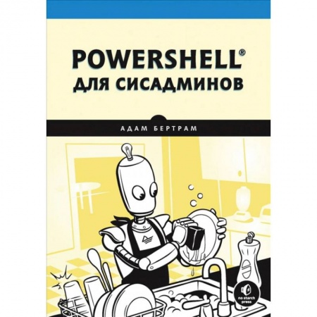 Компьютерная литература, книга PowerShell для сисадминов