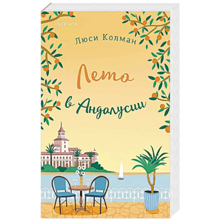 Любовный роман, книга Лето в Андалусии