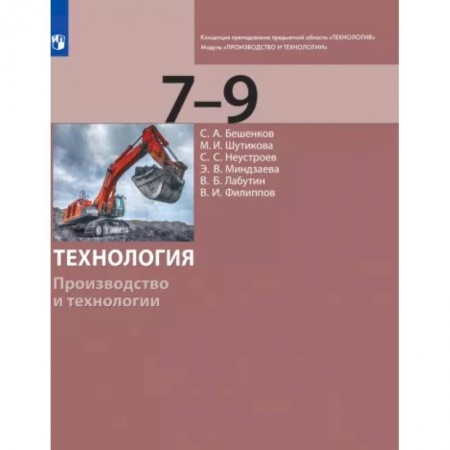 Школьникам и абитуриентам, книга Технология. 7-9 классы. Производство и технологии. Учебник