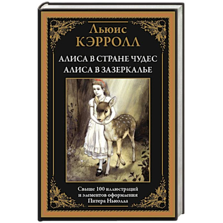 Сказки, книга Алиса в Стране чудес. Алиса в Зазеркалье