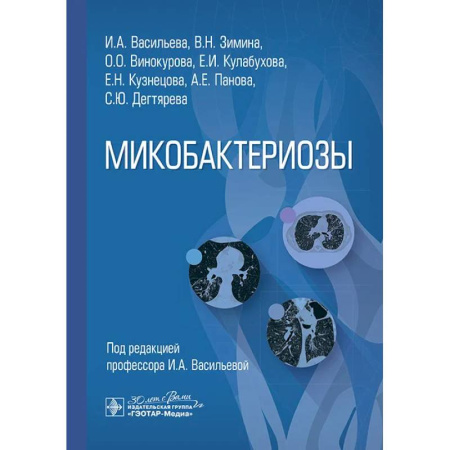 Специальная медицина, книга Микобактериозы