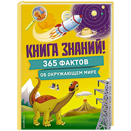 Познавательная литература, книга Книга знаний! 365 фактов об окружающем мире