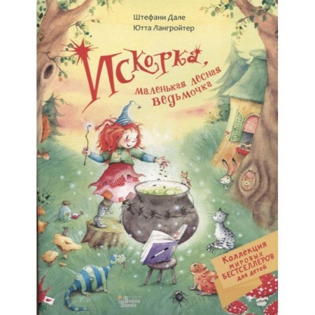 Книги для самых маленьких (0-3 года), книга Искорка, маленькая лесная ведьмочка