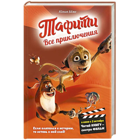 Проза для детей, книга Тафити. Все приключения