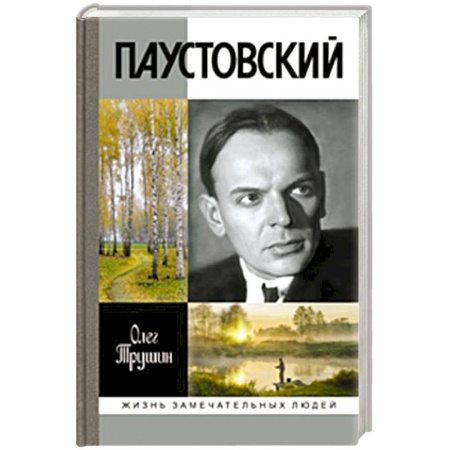 Мемуары, биографии, книга Паустовский. Растворивший время