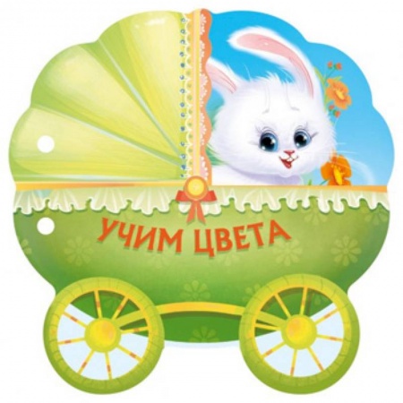 Книги с вырубкой, книга Учим цвета