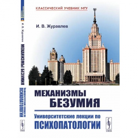 Общественные и гуманитарные науки, книга Механизмы безумия: Университетские лекции по психопатологии