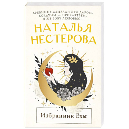 Любовный роман, книга Избранник Евы