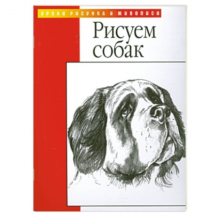 Книги, книга Рисуем собак