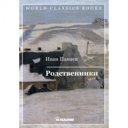 Классика, современная литература, книга Родственники