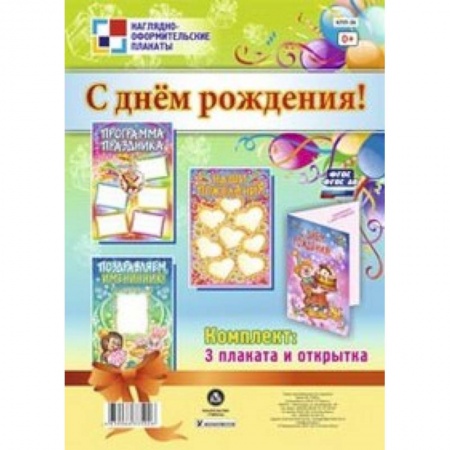 Книги, книга Комплект плакатов. С днем рождения!