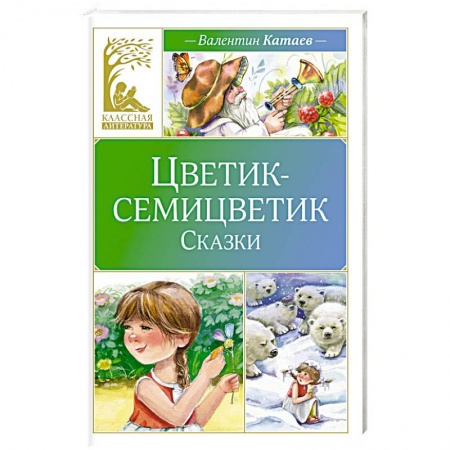 Сказки, книга Цветик-семицветик