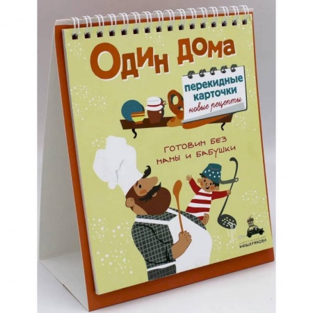 Досуг, творчество и кулинария, книга Один дома. Перекидные карточки. Новые рецепты