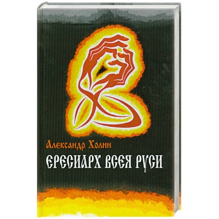 Книги, книга Ересиарх всея Руси