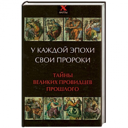 Книги, книга У каждой эпохи свои пророки. Тайны великих провидцев прошлого