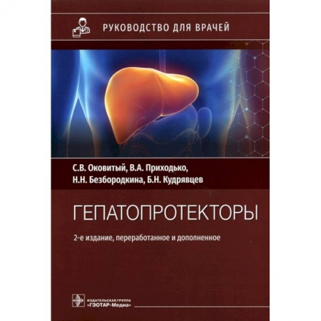 Специальная медицина, книга Гепатопротекторы. Руководство