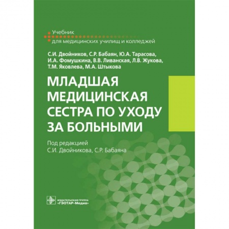 Студентам и аспирантам, книга Младшая медицинская сестра по уходу за больными