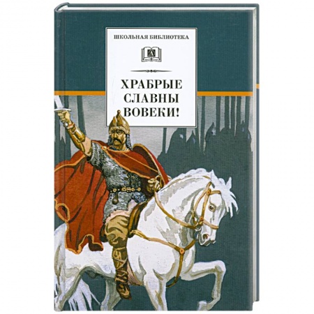 Книги, книга Храбрые славны вовеки! Стихи русских поэтов XVIII-XIX веков о военной доблести русского народа