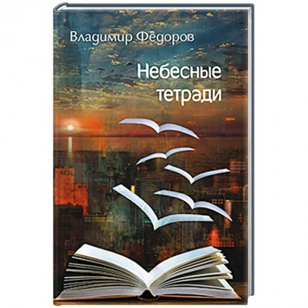 Книги, книга Небесные тетради