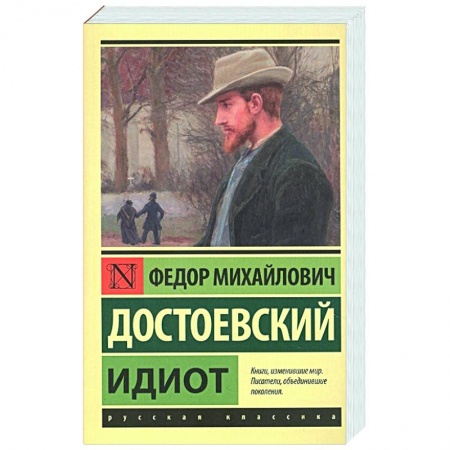 Классика, современная литература, книга Идиот
