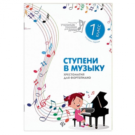 Музыкальная школа, книга Ступени в музыку. Хрестоматия для фортепиано. Ступень 1. 1 класс ДМШ и ДШИ