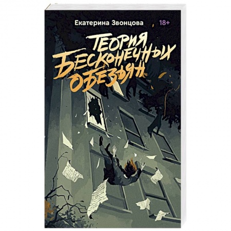 Детективы, триллеры, книга Теория бесконечных обезьян