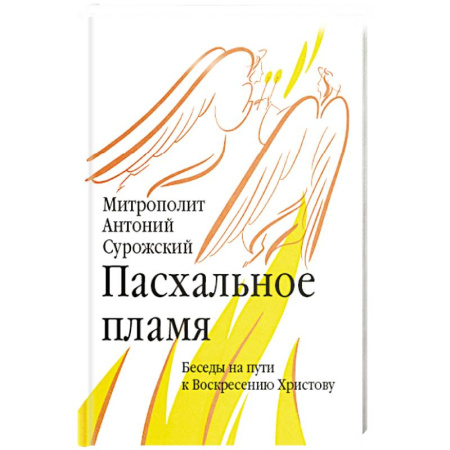 Православие, книга Пасхальное пламя. Беседы на пути к Воскресению Христову